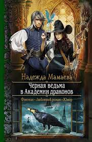 академия черного дракона ведьма темного пламени читать онлайн беспла Nadezhda Mamaeva Chernaya Vedma V Akademii Drakonov Knigi Yumoristicheskie Knigi