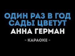 анна герман один раз в год сады цветут караоке Pin Na Doske Karaoke