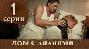 смотреть сериал дом с лилиями онлайн бесплатно все серии Dom S Liliyami Seriya 1 House With Lilies Episode 1 Movies Couple Photos Movie Posters