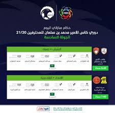 الأمير منصور بن مشعل : ØµØ­ÙŠÙØ© Ø§Ù„Ø´Ø±Ù‚ Ø§Ù„Ø£ÙˆØ³Ø· Ø±ÙŠØ§Ø¶Ø© Ù…Ù† Ø§Ù„Ø³Ø¹ÙˆØ¯ÙŠØ© Ø­ÙƒØ§Ù… Ù…Ø¨Ø§Ø±ÙŠØ§Øª Ø§Ù„ÙŠÙˆÙ… ÙÙŠ Ø§ÙØªØªØ§Ø­ÙŠØ© Ø§Ù„Ø¬ÙˆÙ„Ø© Ø§Ù„Ø³Ø§Ø¯Ø³Ø© Ù…Ù† Ø¯ÙˆØ±ÙŠ ÙƒØ£Ø³ Ø§Ù„Ø£Ù…ÙŠØ± Ù…Ø­Ù…Ø¯ Ø¨Ù† Ø³Ù„Ù…Ø§Ù† Ù„Ù„Ù…Ø­ØªØ±ÙÙŠÙ†