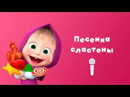 Before downloading you can preview any song by mouse over the play button and click play or click to download button to download hd quality mp3 files. Sweet Tooth S Song Masha And The Bear Lyrics Sweet Life