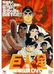 巨人の星