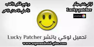 ما هو أفضل تطبيق لوكي باتشر؟ Ù„ÙˆÙƒÙŠ Ø¨Ø§ØªØ´Ø± Ø§Ù„Ø£ØµÙ„ÙŠ ØªØ­Ù…ÙŠÙ„ Lucky Patcher Apk Ø¨Ø±Ù†Ø§Ù…Ø¬ ØªÙ‡ÙƒÙŠØ± Ø§Ù„Ø§Ù„Ø¹Ø§Ø¨