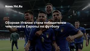 Бесплатные прогнозы на матчи чемпионата европы от экспертов сайта всепроспорт. Gt H024mjonoym