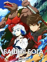 хаккэндэн легенда о восьми псах востока 3 сезон дата выхода Smotret Anime Bashnya Boga Onlajn V Horoshem Kachestve 720p