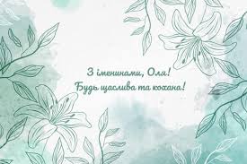 Написати для ольги привітання з днем народження своїми словами завжди простіше тим людям, які давно знайомі з іменинницею і щиро її люблять. Den Angela Olgi Privitannya Z Imeninami Sms Listivki Kartinki
