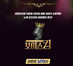 《보이스킹》은 남성 음악 고수를 찾는 오디션 프로그램이다. ë³´ì´ìŠ¤í‚¹ ì¶œì—°ìž ì‹œì²­ë¥  ìž¬ë°©ì†¡ì‹œê°„ ì´ì •ë¦¬