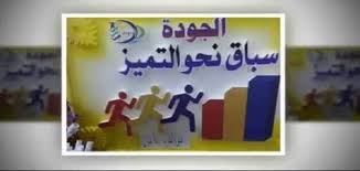 عبارات وكلمات عن الجودة في التعليم والمدارس ملزمتي