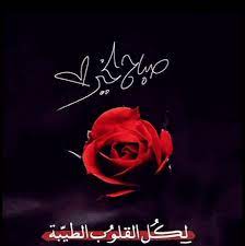 صباح الخير متحركه good morning love good morning love messages morning images