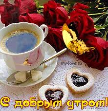 открытки с добрым утром скачать бесплатно на телефон бесплатно Https Encrypted Tbn0 Gstatic Com Images Q Tbn 3aand9gcr7gego6n Qbejmqlsdl9s42ixlevmuls9mka Usqp Cau