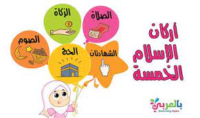 اركان الاسلام خمسة الشهادتان اقام الصلاة ايتاء الزكاة صوم رمضان حج البيت لمن استطاع اليه سبيلا. ØªØ¹Ù„ÙŠÙ… Ø£Ø±ÙƒØ§Ù† Ø§Ù„Ø¥Ø³Ù„Ø§Ù… Ø§Ù„Ø®Ù…Ø³Ø© Ù„Ù„Ø£Ø·ÙØ§Ù„ Ø¨Ø§Ù„ØµÙˆØ± Islamic Books For Kids Islamic Kids Activities Islam For Kids