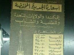 صورة نادرة أسعار الرحلات زمان أثينا بـ13 جنيها وفيينا بـ35 عين