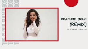 Nk Nastya Kamenskih Krasnoe Vino Remix Dimitri Mirage Youtube