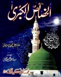 Al Khasais Ul Kubra الخصائص الکبری اردو از امام جلال الدین سیوطی By Imam Jalal Ud Din Sayut Books Free Download Pdf Pdf Books Download Free Books Download
