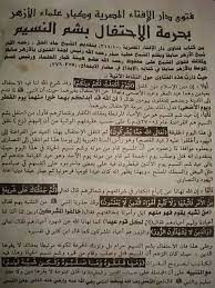 ما هي خدمة مواقع الخدمات الحكومية ؟ تقوم هذه الخدمة بمساعدة المواطنين الذين. ÙØªÙˆÙ‰ Ø¯Ø§Ø± Ø§Ù„Ø¥ÙØªØ§Ø¡ Ø§Ù„Ù…ØµØ±ÙŠØ© ÙˆÙƒØ¨Ø§Ø± Ø¹Ù„Ù…Ø§Ø¡ Ø§Ù„Ø£Ø²Ù‡Ø± Ø¨Ø­Ø±Ù…Ø© Ø§Ù„Ø¥Ø­ØªÙØ§Ù„ Ø¨Ø´Ù… Ø§Ù„Ù†Ø³ÙŠÙ…