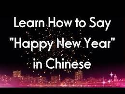 How Do You Pronounce Happy New Year In Mandarin Learn How To Say Happy New Year In Chinese Youtube