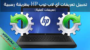 Check spelling or type a new query. ØªØ­Ù…ÙŠÙ„ ØªØ¹Ø±ÙŠÙØ§Øª Ù„Ø§Ø¨ ØªÙˆØ¨ Hp Ø§Ù„Ø£ØµÙ„ÙŠØ© Ù…Ù† Ø§Ù„Ù…ÙˆÙ‚Ø¹ Ø§Ù„Ø±Ø³Ù…ÙŠ ØªÙƒÙ†Ùˆ Ø¹Ø±Ø¨ÙŠ