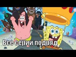 спанч боб мультфильм смотреть онлайн бесплатно все серии подряд Gubka Bob I Korona Neptuna Vse Serii Podryad Youtube