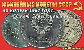 20 копеек 1917 1967 пятьдесят лет советской власти цена Pyatdesyat Ottenkov Stoimosti 50 Kopeek 1967 Goda 50 Let Sovetskoj Vlasti Ili 3 Milliona Za Poltinnik 1000 I 1 Sposob Zarabotka V Internete