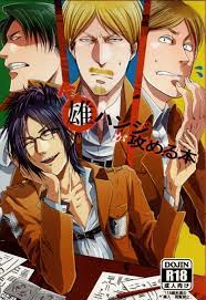 進撃の巨人のBL同人誌・漫画一覧 | ふじょコミ！