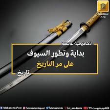 بداية وتطور السيوف على مر التاريخ السيف هو نوع من الأسلحة ذات النصول نصله مستقيم حيث صمم للقطع أو لاختراق جسد العدو المراحل الأولى من تطور السيوف لي Screwdriver