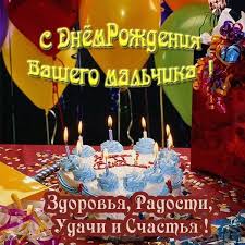 поздравление внуку с днем рождения от бабушки и дедушки Otkrytki S Dnem Rozhdeniya Syna Roditelyam 40 Foto 7zabav Club Birthday Candles Birthday Happy Birthday