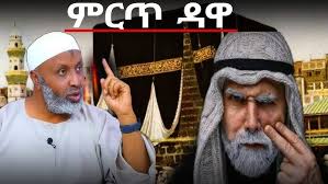 New Dawa Ustaz Bedru Hussein best #amharicdawa #hadis #tarikheislam