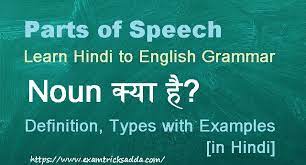 Noun (संज्ञा) noun (संज्ञा, sangya): Noun à¤• à¤¯ à¤¹ Definition Types With Examples In Hindi Examtricksadda