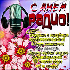Ростислав хаит, камиль ларин, леонид барац. Den Radio Muzykalnye Otkrytki Dlya Pozdravleniya Kartinki Gify Pozdravit Rabotnikov Radio Animashki Radio Vedushej
