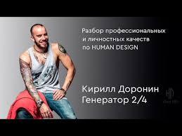 Недавно доронин дал больше интервью о себе и формуле успеха, были затронуты и вопросы «финико»: Video Uspeshnyj Kirll