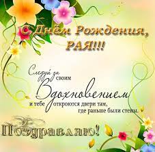 Открытка с днем рождения Рая