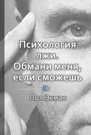психология лжи обмани меня если сможешь пол экман скачать бесплатно Psihologiya Lzhi Obmani Menya Esli Smozhesh Knigi Dlya Nachinayushih Knigi Dlya Chteniya Velikie Knigi