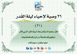 ألوان الوطن بالصور أقبل على الله واعتزم التوبة 26 وصية لإحياء ليلة القدر