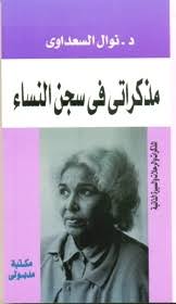 عن عمر يناهز 90 عاما الكاتب والروائي ابراهيم عبد المجيد رحم الله الدكتورة نوال السعداوي. Ù…Ø°ÙƒØ±Ø§ØªÙŠ ÙÙŠ Ø³Ø¬Ù† Ø§Ù„Ù†Ø³Ø§Ø¡ By Nawal El Saadawi
