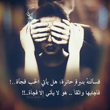 ف سألته بنبرة حائرة هل يأتي الحب فجأة ف أجابها واثقا هو لا يأتي إلا فجأة حب حيرة انتظار ثقة كلمات كلام تصميم تصام Love Words Arabic Quotes Love Quotes