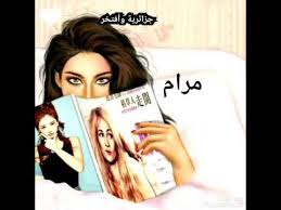 ظهرت مرام في الصور وهي ترتدي البيكيني، وهو ما أثار غضبها أن تنتشر صورها أمام الجمهور بالبكيني. Ø£Ø¬Ù…Ù„ ØµÙˆØ± Ø¨Ù†Ø§Øª Ø¬ÙŠØ±Ù„ÙŠ Ø¹Ù„Ù‰ Ø¥Ø³Ù… Ù…Ø±Ø§Ù… Ø·Ù„Ø¨ Ù…Ù† Ù…ØªØ§Ø¨Ø¹Ø© Youtube