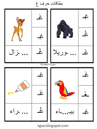 شرح درس حرف الغين للاطفال مع ورقة عمل حرف غ Pdf Learn Arabic Alphabet Arabic Kids Alphabet Worksheets Preschool