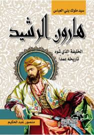 تحميل كتاب هارون الرشيد الخليفة الذى شوه تاريخه عمدا Pdf مجانا ل منصور عبد الحكيم كتب Pdf يحتوى هذا الكتا Ebooks Free Books Pdf Books Reading Arabic Books