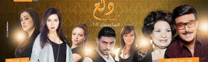 ما هو الشي الذي لا تستطيع العيش من دونة في حياتك اليومية؟ ممكن صراحةpic.twitter.com/zaqd0hlfnz. ØµÙˆØ± Ø§Ø¨Ø·Ø§Ù„ Ù…Ø³Ù„Ø³Ù„ Ø¯Ù„Ø¹ Ø§Ù„Ø¨Ù†Ø§Øª Ø±Ù…Ø¶Ø§Ù† 2014 ØµÙˆØ± Ù…Ø³Ù„Ø³Ù„ Ø¯Ù„Ø¹ Ø§Ù„Ø¨Ù†Ø§Øª Ù…ÙŠ Ø¹Ø² Ø§Ù„Ø¯ÙŠÙ† 2014