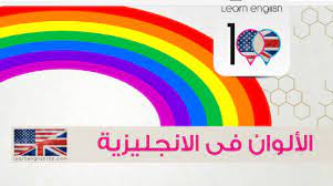 اسماء الوان بالانجليزي مترجمة للعربي مع الصور colors in english اسماء الالوان بالانجليزية مترجمة tech logos school logos color names
