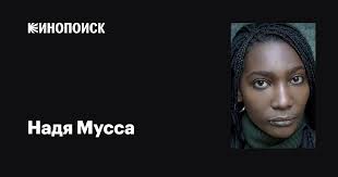 Надя Мусса (Nadia Moussa): фильмы, биография, семья, фильмография —  Кинопоиск