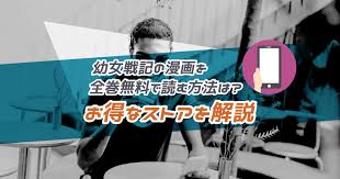 漫画【幼女戦記】が全巻無料で読めるアプリやストアは？zipやrarなどの違法海賊版はNG - to be SOLDOUT
