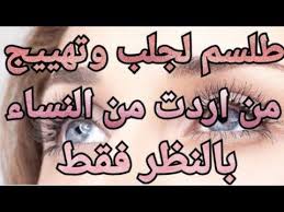 لأول مرة طلسم جلب النساء بالنظر وتهييج أي امرأة تشتهيها بدون بخور youtube free books download free ebooks download books the secret book