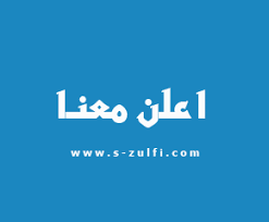اعلن بموقع الزلفي شبكة سما الزلفي