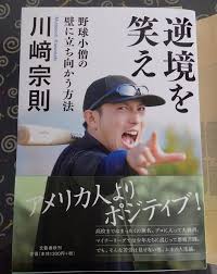 逆境を笑え 川 宗則 を読んだ感想 パンプキンのhawksな日々