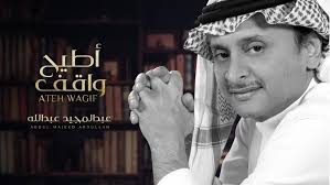 كلمات اغنية اطيح واقف عبدالمجيد عبدالله مكتوبة وكاملة أغنية أطيح واقف من أجدد أغاني المطرب السعودي عبدالمجيد عبد Kitchen Tiles Backsplash Decorative Tile Jojo