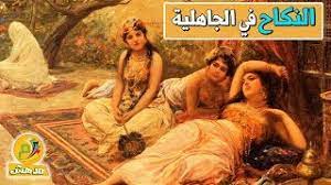 لن تصدق كيف كان العرب يمارسون النكاح في الجاهلية قبل الاسلام مذكور في القرآن youtube