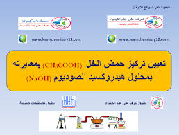 تعيين تركيز حمض الخل Ch3cooh بمعايرته بمحلول ھيدروكسيد الصوديوم Naoh Chemistry