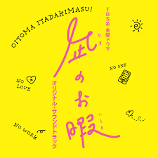 Nagi No Oitoma Original Soundtrack by パスカルズ on Apple Music