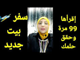 إقرأها 99 مرة يوميا وتحصل على بيت جديد أو سفر أو تغير مكان قبل ما يعدى شهر تكون وصلت لحلمك Youtube Youtube Movie Posters Music